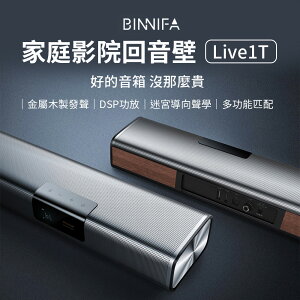 BINNIFA 回音壁Live 1T 金屬木製發聲 兼容性強 藍牙音響 電視音響 喇叭