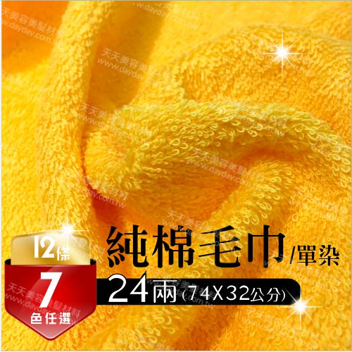 台灣製 24兩 純棉吸水毛巾--單染(12條裝) [86662]