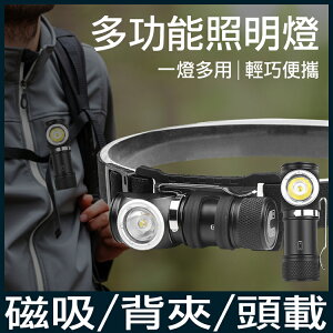 磁吸 輕量化頭燈 頭戴式 超強光 手電筒 工作燈 登山 露營 釣魚