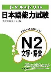 日本語能力試驗N2文字‧語彙 | 拾書所