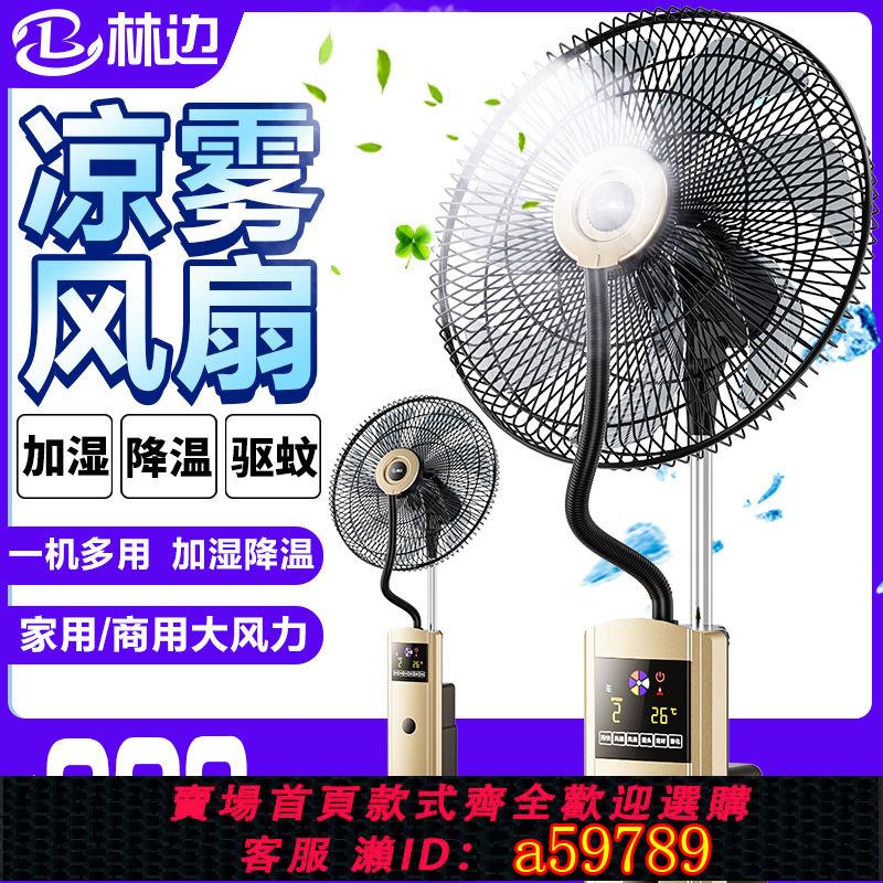 【臺灣公司 可打統編】【靜音】林邊噴霧電風扇落地扇大風力家用靜音遙控加濕降溫工業水冷霧化扇