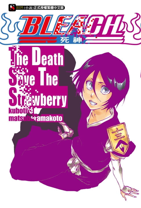 【電子書】BLEACH死神 The Death Save The Strawberry(全) 0