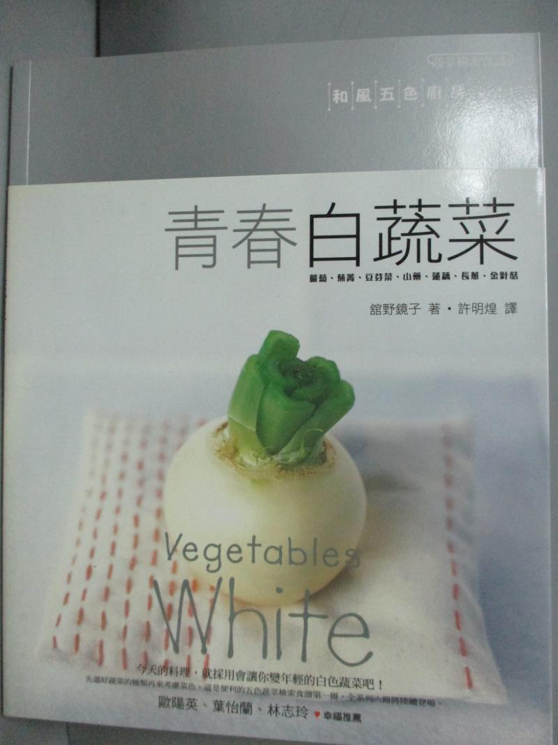 【書寶二手書T6／餐飲_YIH】青春白蔬菜－和風五色廚房vol.1_館野鏡子, 許明煌