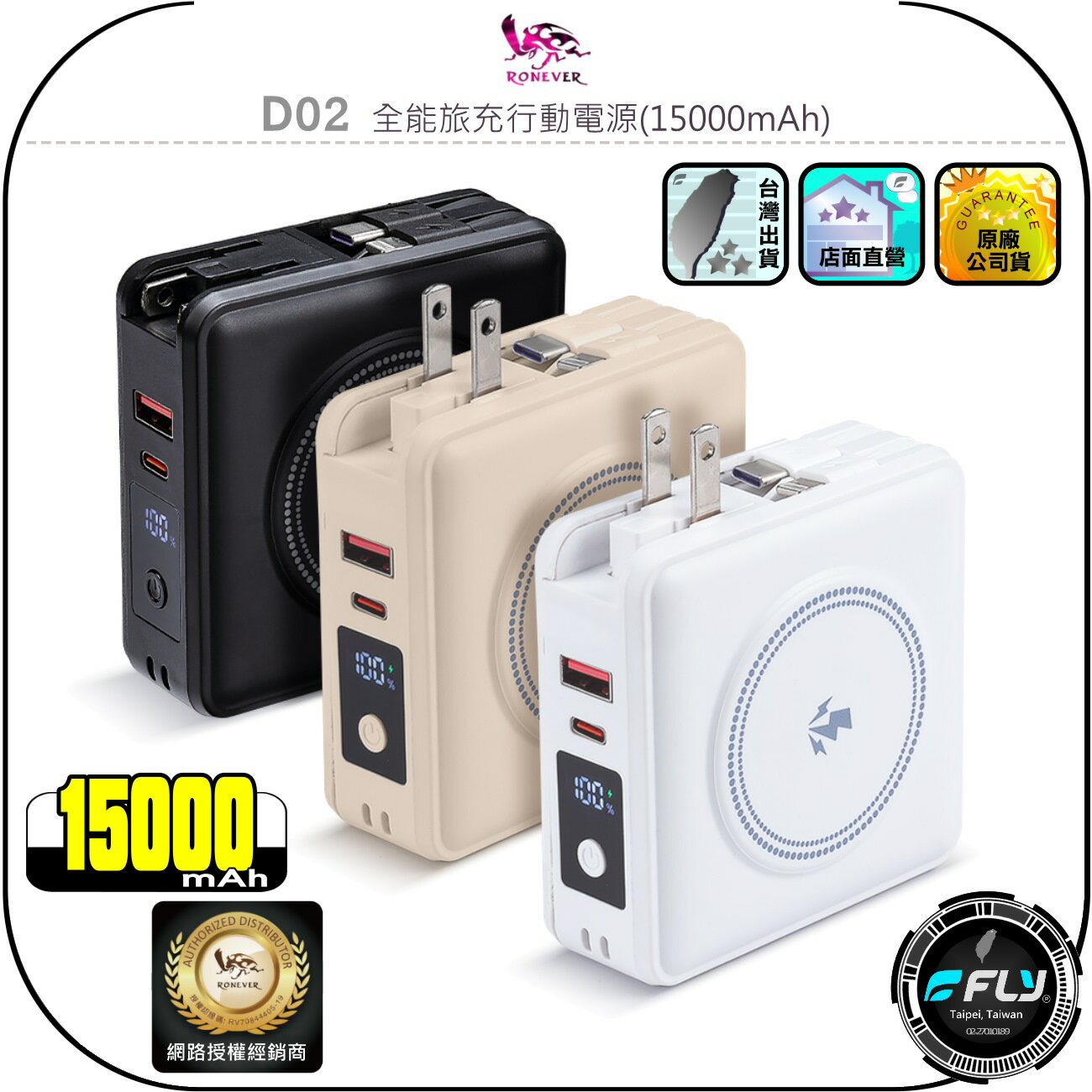 【RONEVER 向聯】D02 全能旅充行動電源(15000mAh)◉公司貨◉PD+QC◉USB-C◉蘋果連接◉無線充電