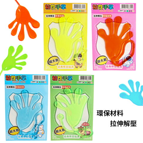 粘性手掌 夜光黏黏手 /一個入(促15) 黏黏手 黏黏樂 黏黏手掌 懷舊童玩 解壓玩具 黏黏手玩具 發洩玩具 舒壓玩具 紓壓玩具 ...