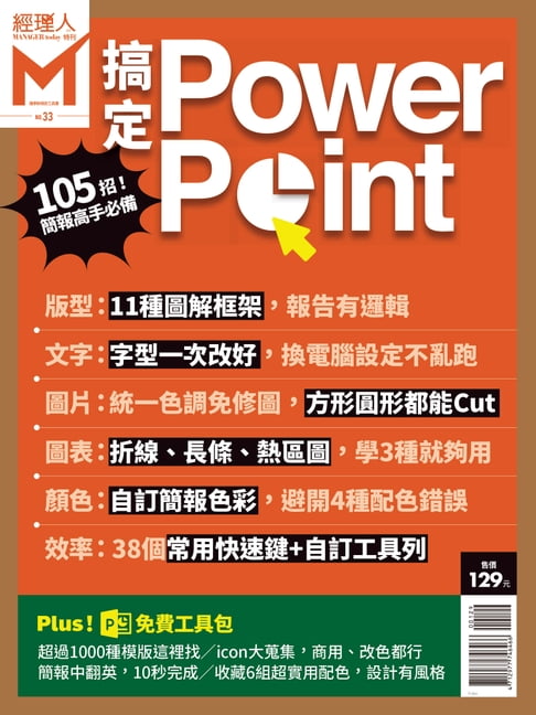 【電子書】經理人特刊：搞定PowerPoint