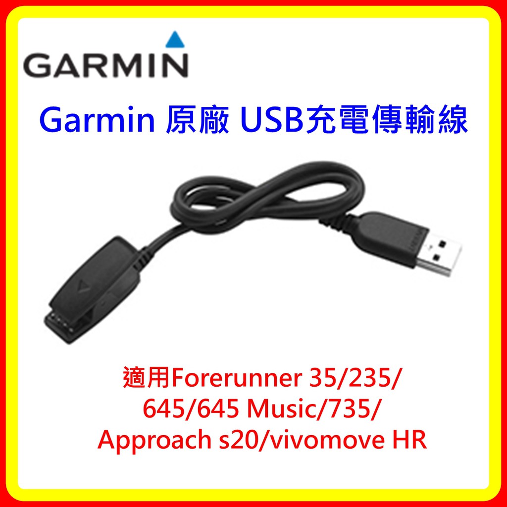 【現貨】Garmin USB充電傳輸線 F35/235/645/645M/735/S20/vivomove HR 公司貨