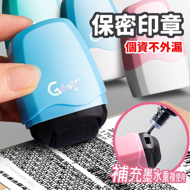 GOOYIN 滾輪保密印章 /一個入(促85) 亂碼印章 個資保護印章 保密章 隱私印章 資料保護章 亂碼章 塗碼 隱蔽地址 隱私保護神器