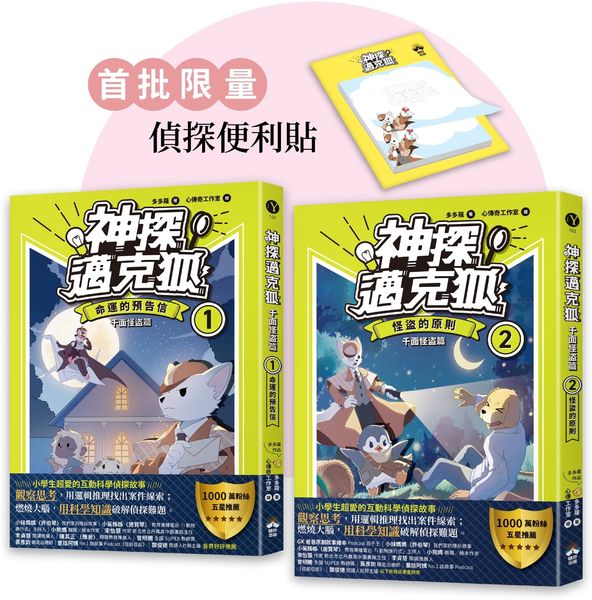 【神探邁克狐】千面怪盗篇（1+2）：限量贈品便條紙【城邦讀書花園】