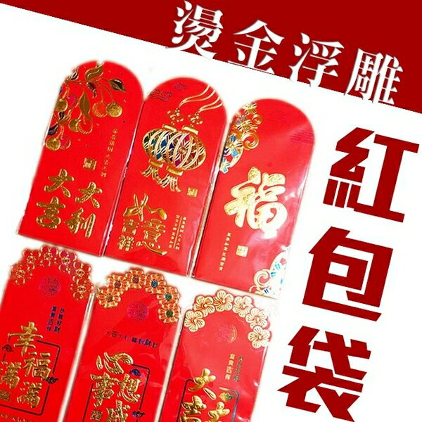 巨倫 精美 紅包 紅包袋 紅禮袋 燙金圖案隨機出貨 6入 /包 A-1689