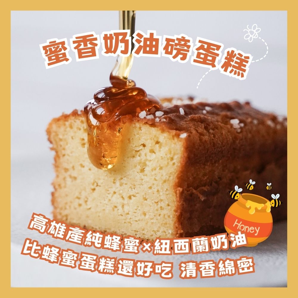 【奧瑪烘焙】蜜香奶油磅蛋糕 (1條/盒）