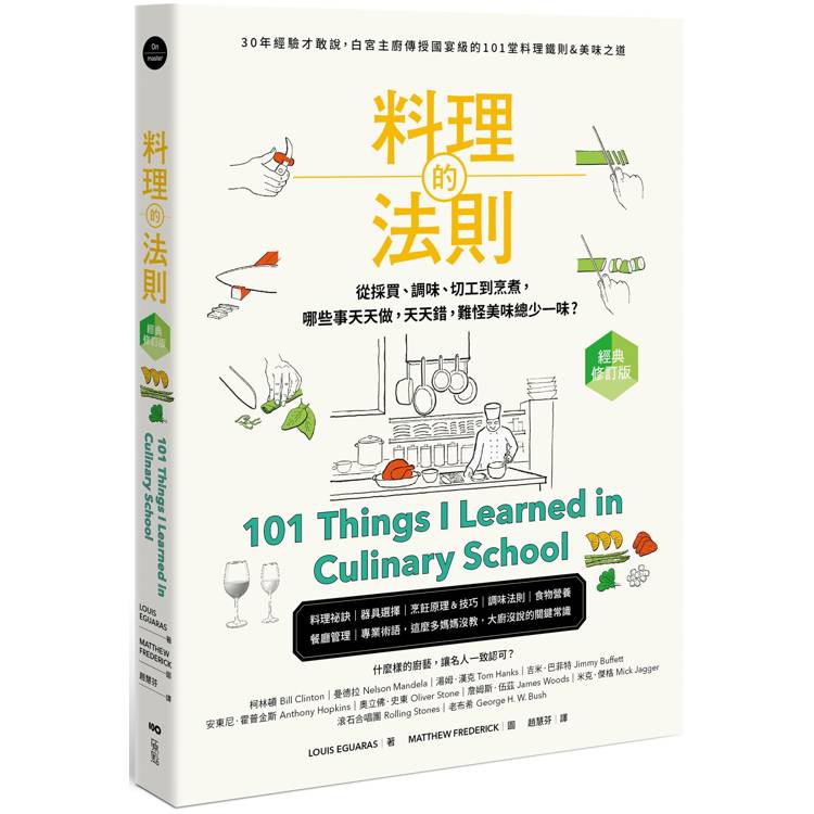 料理的法則【經典修訂版】：30年經驗才敢說，白宮主廚傳授國宴級的101堂料理鐵則&美味之道