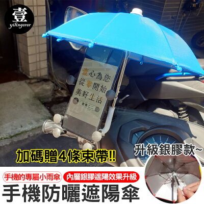 手機防曬傘遮陽防曬 現貨 銀膠款外送小雨傘小傘手機小傘抖音熱銷壹零二二 E 商品評價 壹零二二 手機防曬傘遮陽防曬 現貨 銀膠款外送小雨傘小傘手機小傘抖音熱銷壹零二二 E 商品評價 壹零二二