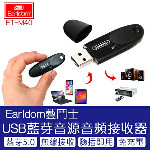 國際領導品牌 藝鬥士 Earldom USB藍芽音源音頻接收器 ET-M40 現貨 當天出貨 藍芽音樂接收器 藍芽轉接器【coni shop】