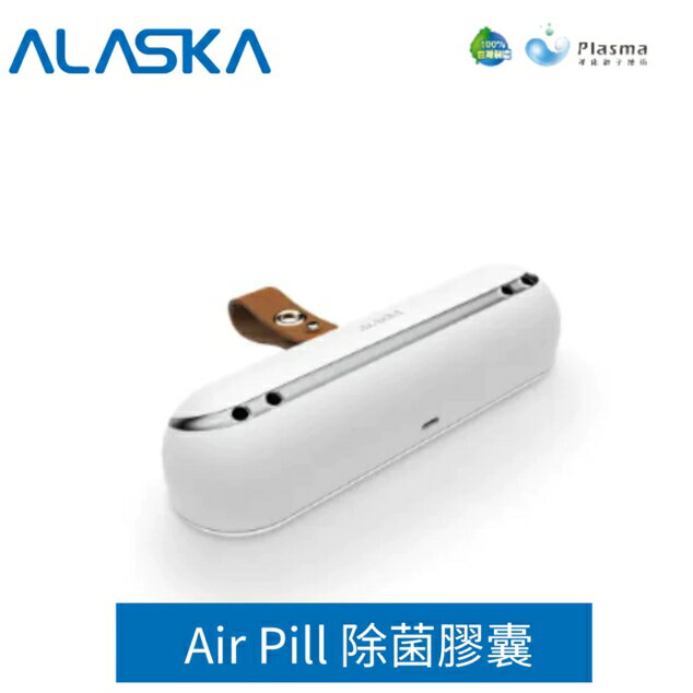 阿拉斯加 ALASKA Air Pill Plasma除菌膠囊 浴廁 衣櫥 鞋櫃 車廂 寵物小天地 高雄永興照明廚衛【APP滿額下單10%點數(單一帳號最高5000點)】2/28止