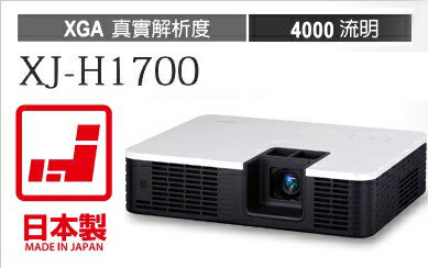 <br/><br/>  AviewS-CASIO XJ-H1700投影機/4000流明/XGA/免換燈泡，日本製造<br/><br/>