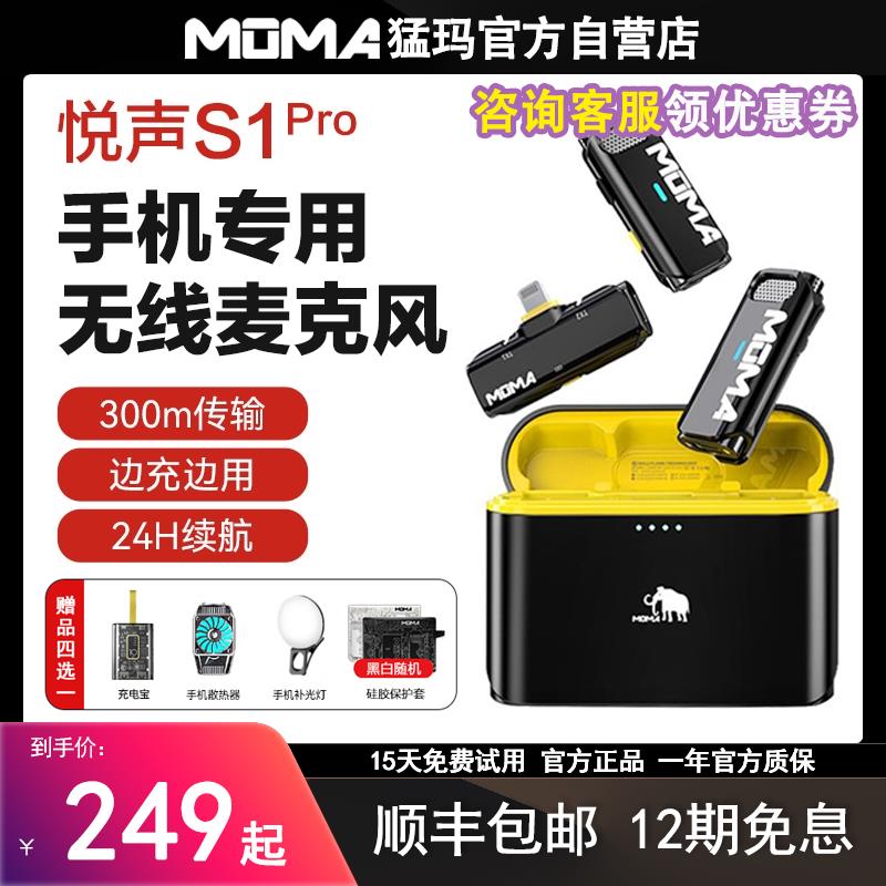【公司貨 最低價】《新款》MOMA猛瑪S1 pro無線領夾式麥克風麥器錄音直播降噪收音