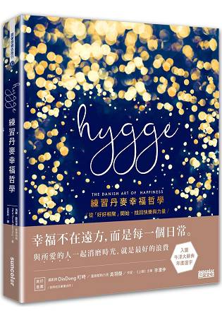 Hygge：練習丹麥幸福哲學 | 拾書所