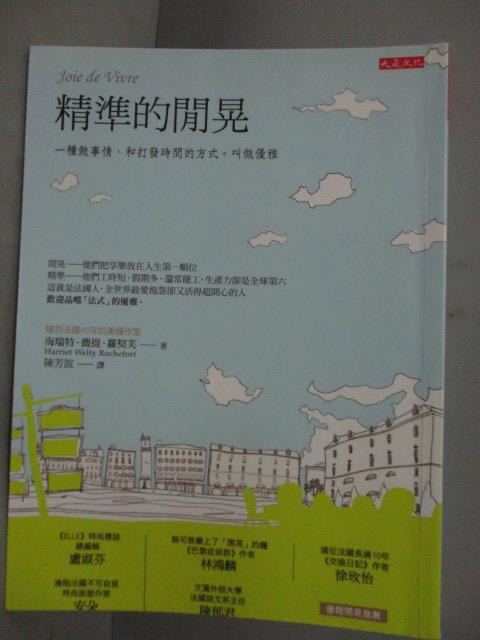 【書寶二手書T1／旅遊_HMM】精準的閒晃_海瑞特.薇緹.羅契夫