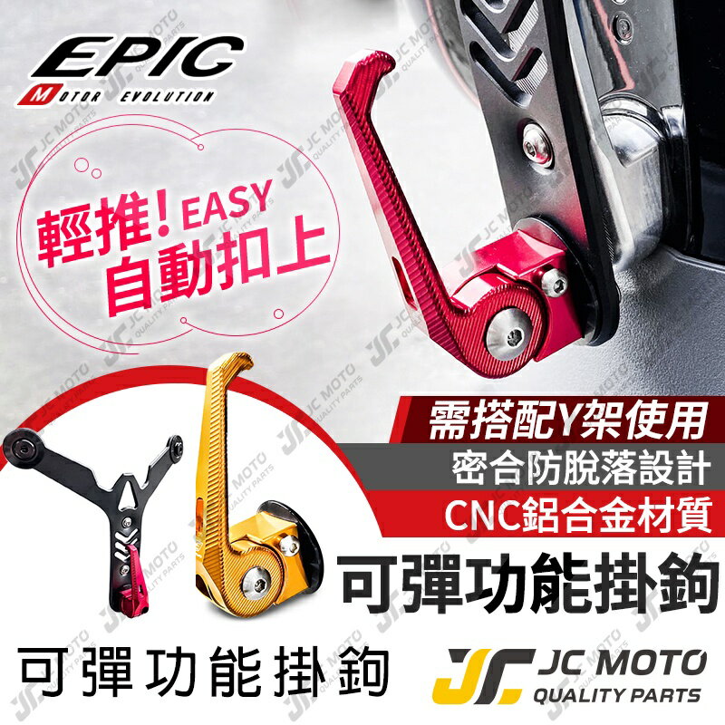 【JC-MOTO】 EPIC 掛勾 可彈掛勾 可收折 防脫落 置物 加長型 Y架專用