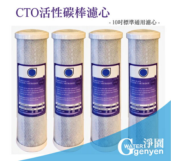 [淨園] 臺製頂級椰殼活性碳棒CTO濾心10吋（一次購4支 優惠特價↘1080元)