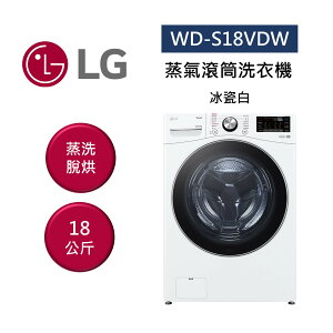 【點數5倍送+APP下單4%點數回饋】LG 樂金 WD-S18VDW 18公斤 蒸氣滾筒洗衣機 蒸洗脫烘 冰瓷白