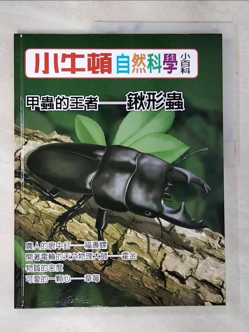 【書寶二手書T6／少年童書 DJR】小牛頓自然科學小百科 : 甲蟲的王者-鍬形蟲 小牛頓科學教育有限公司編輯團隊編