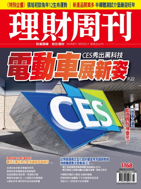 理財週刊1168期：CES秀出黑科技 電動車展新姿【電子書】