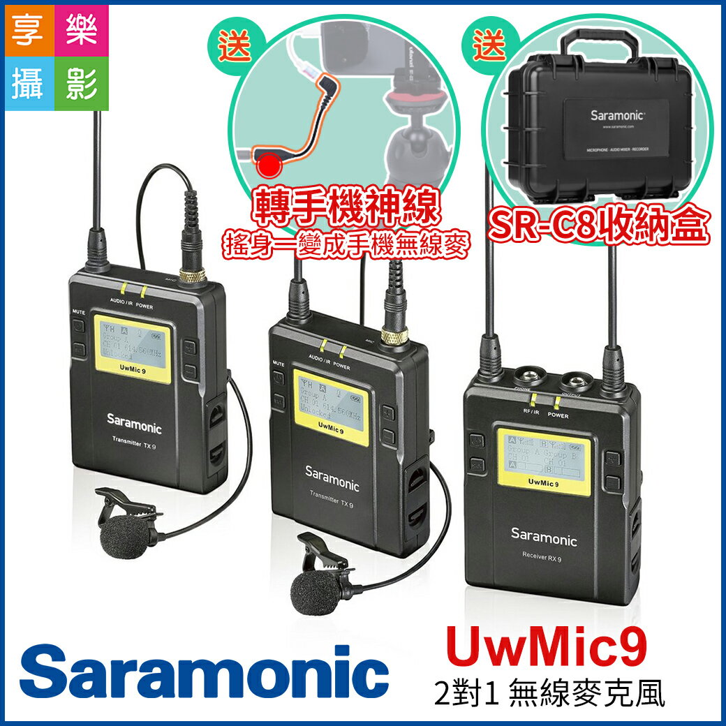 [享樂攝影](送硬盒+手機線)Saramonic 楓笛 UwMic9 2對1 無線麥克風組TX9*2 RX9*1 二對一 廣播 製片 節目製作 含稅刷卡 一年保