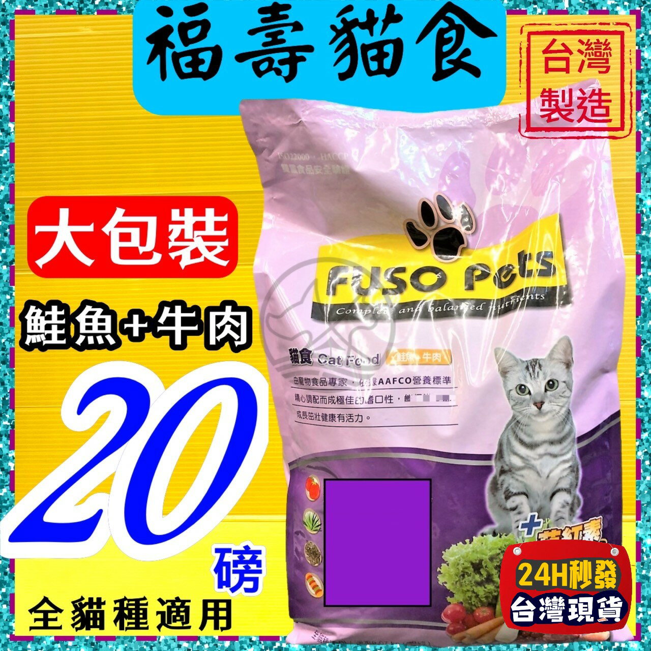 ★四寶的店★附發票~福壽 【鮪魚+牛肉口味 20磅/約9公斤】全新 FUSO Pets 貓 飼料 乾糧 台灣製