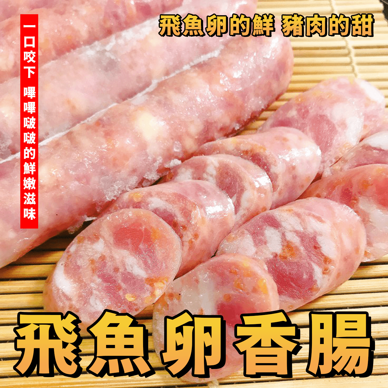 【天天來海鮮】黃金飛魚卵啵啵香腸／1包 300g±5% 5條／飛魚卵香腸／飛魚卵／台灣豬／香腸／烤肉／燒烤／露營