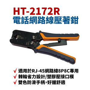【Suey】台灣製 HT-L2172R 電話網路線棘輪壓著鉗 棘輪省力設計 塑膠壓接口模 雙色防滑手柄