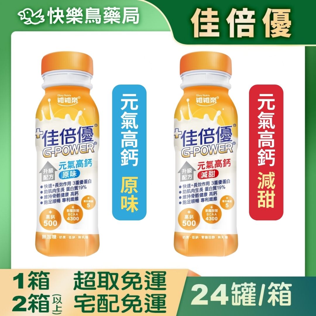 買2件送草本舒緩凝膠(不累贈)【佳倍優】元氣高鈣瓶裝(原味/減甜) 237mlx24罐  一箱超取免運 快樂鳥藥局