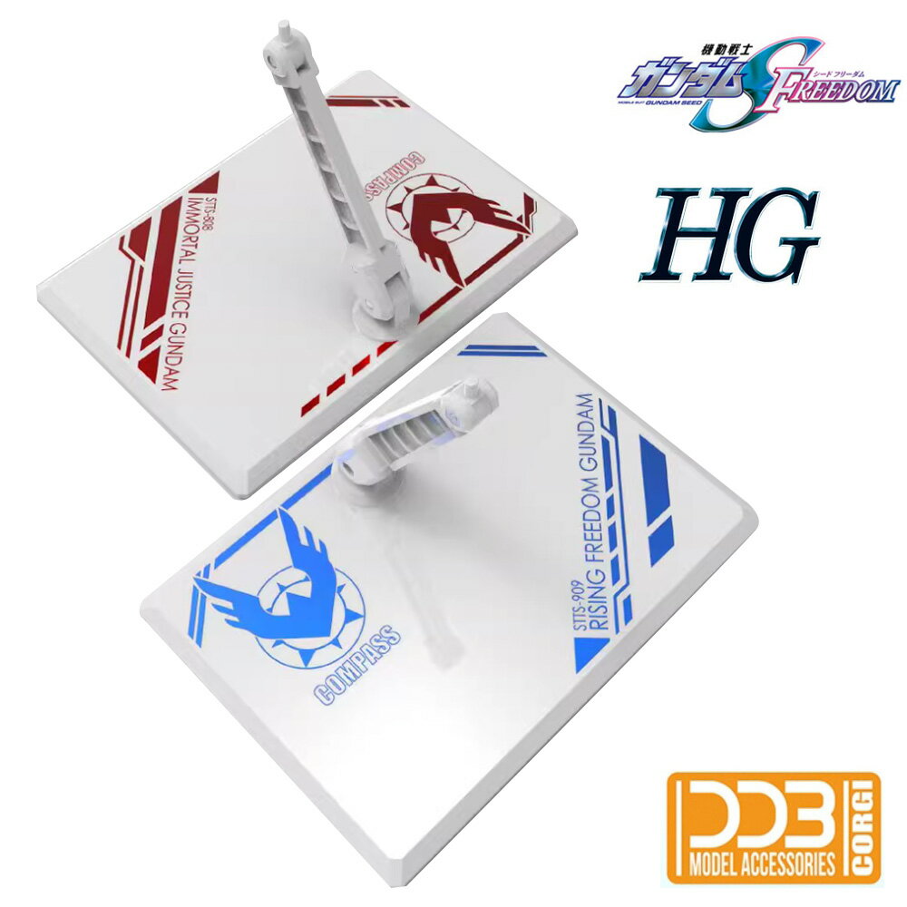 【鋼普拉】現貨 DDB 鋼彈SEED HG 1/144 振揚鋼彈 不朽正義 無限正義 全能攻擊鋼彈 通用地臺 專用地臺