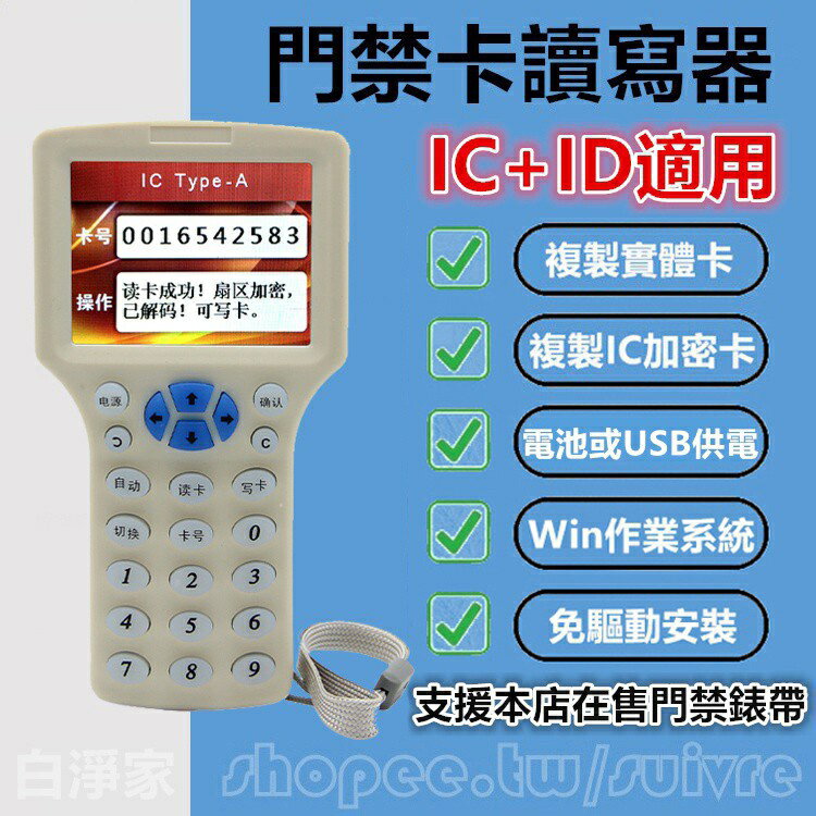 IC+ID便攜式門禁卡讀寫器 門禁錶帶複製解碼拷貝機器 防火牆版門禁卡配匙器 帶熒幕模擬加密門禁電梯卡裝置白色手持讀卡器