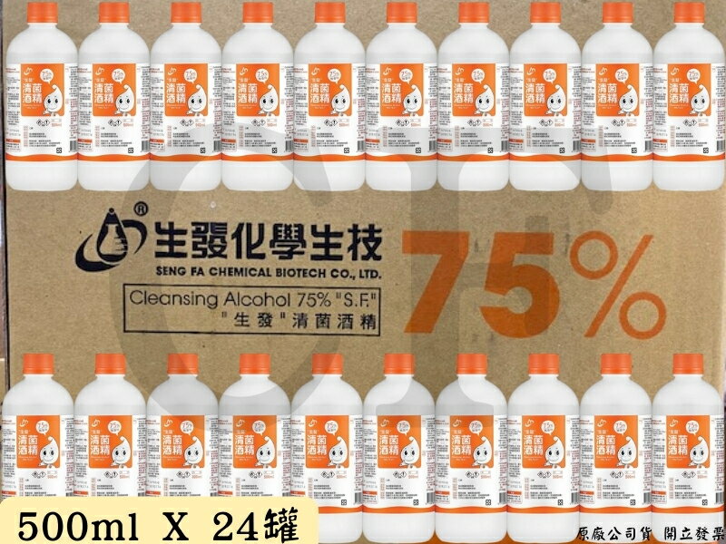 🔥免運附發票🔥 生發 75% 500ml 酒精 乙類藥用酒精 沒有賣清潔用酒精