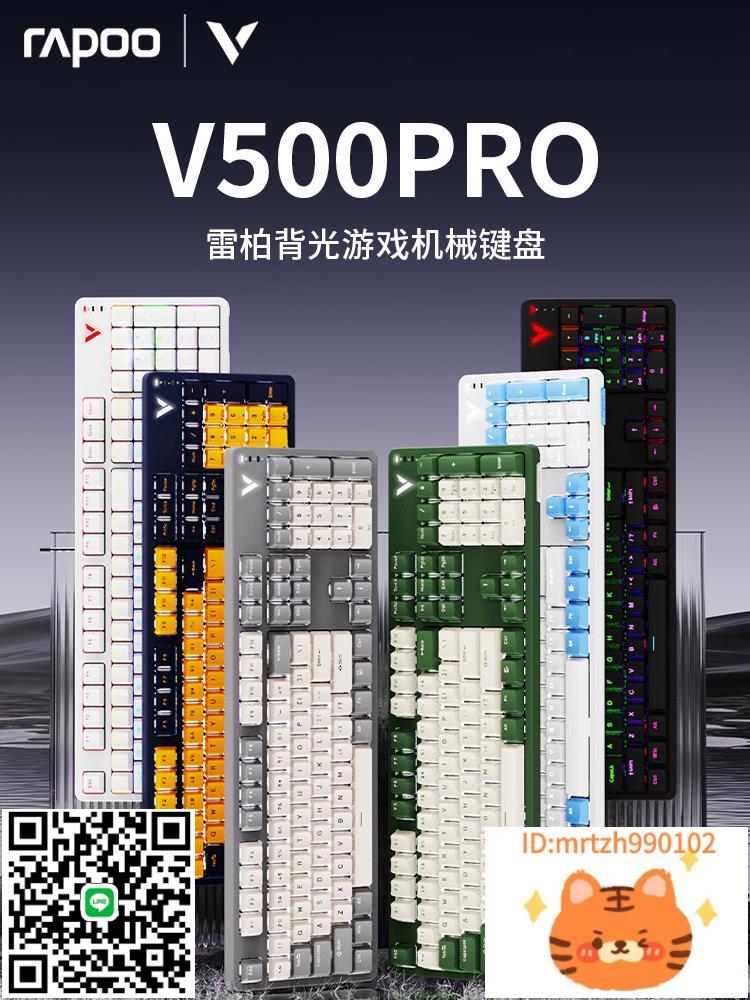雷柏V500PRO機械鍵盤雙拼色青茶紅黑軸辦公電腦遊戲電競有線104鍵-杏奈生活館