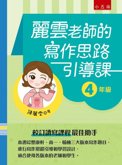 【電子書】麗雲老師的寫作思路引導課【4年級】：本書綜整康軒、南一、翰林三大版本寫作題目，進行寫作思路引導和學習設計，適合使用各版本的老師和學生