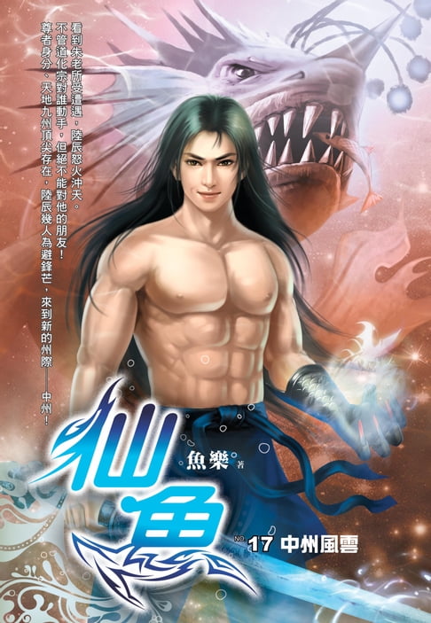 【電子書】仙魚17中州風雲 0