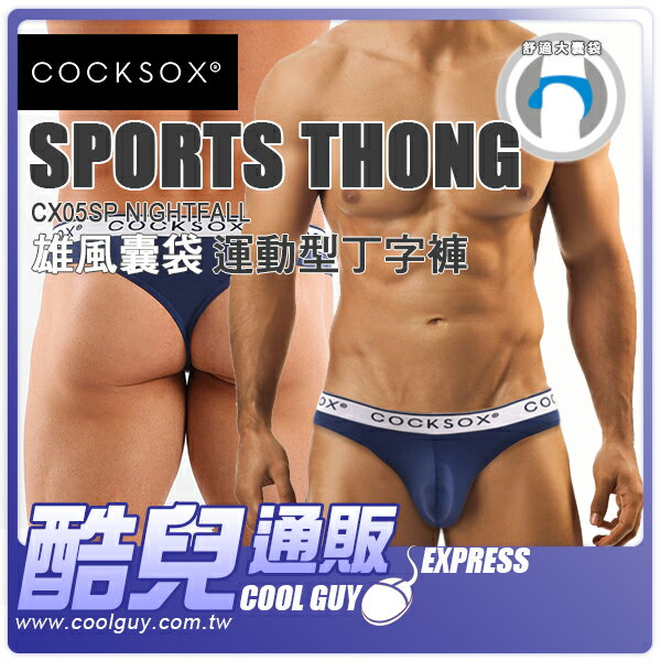 ● XL號 暮光藍 ● 澳洲 COCKSOX 雄風囊袋運動型丁字褲 舒適大囊袋設計 Sports Thong CX05SP NIGHTFALL 凸顯您的男性雄風與性感魅力