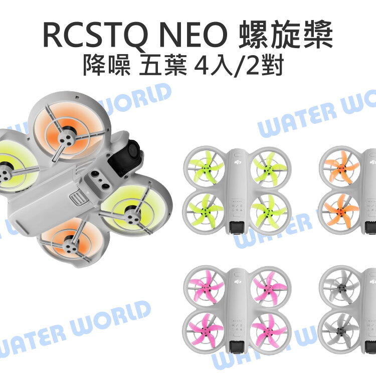 DJI NEO 空拍機 配件 - RCSTQ 五葉 螺旋槳 彩色 降噪 槳葉 炫彩 2對/4入組【中壢-水世界】