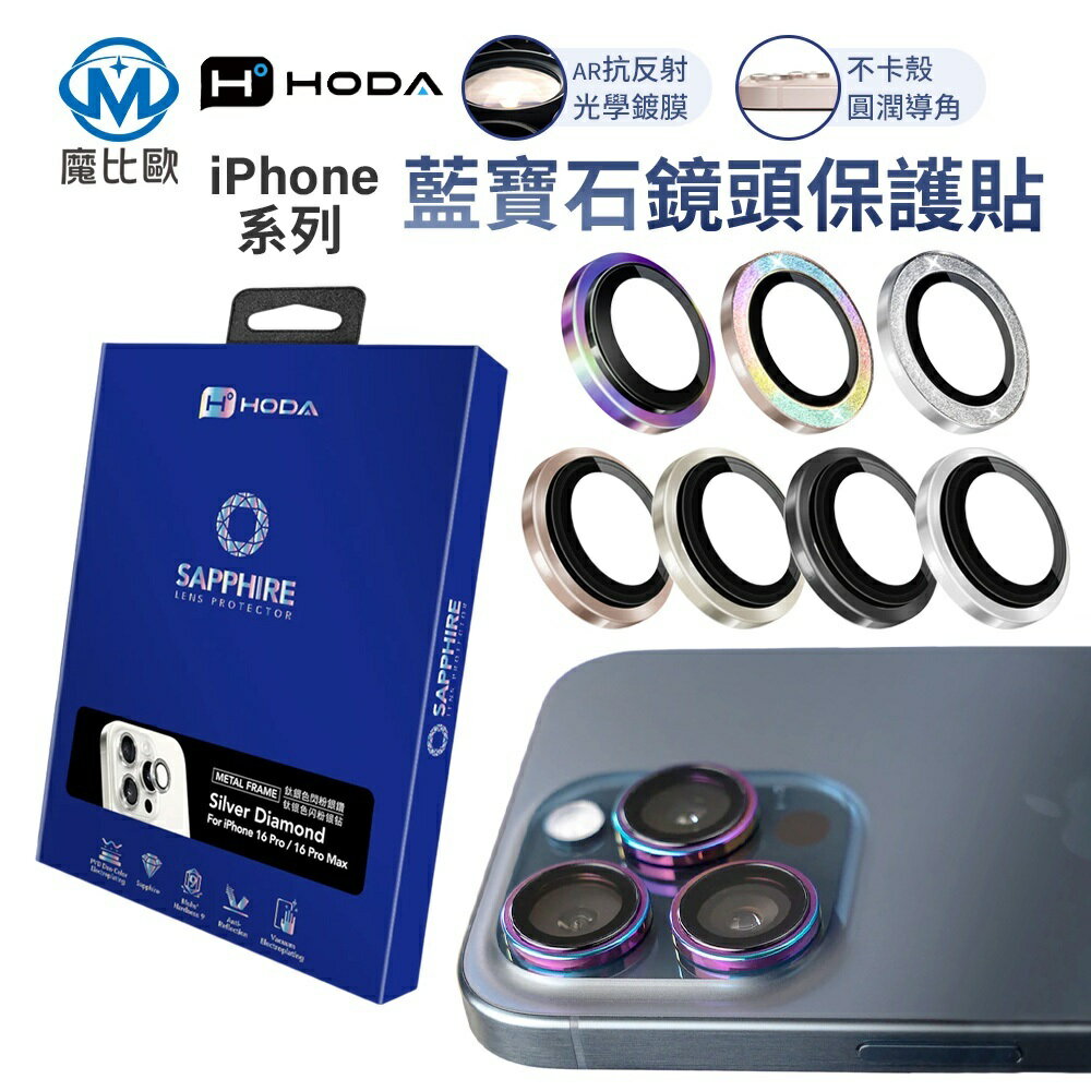 HODA 藍寶石鏡頭保護貼 iphone 17 pro / 17 promax 鏡頭秒貼