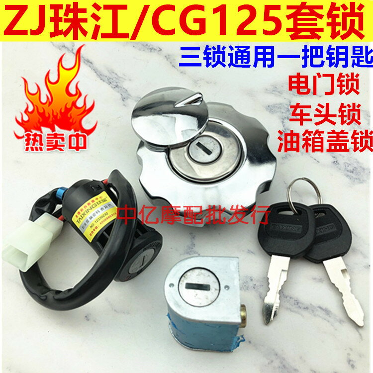 摩托車配件珠江ZJ125幸福CG125電門鎖套鎖車頭鎖油箱蓋全車鎖