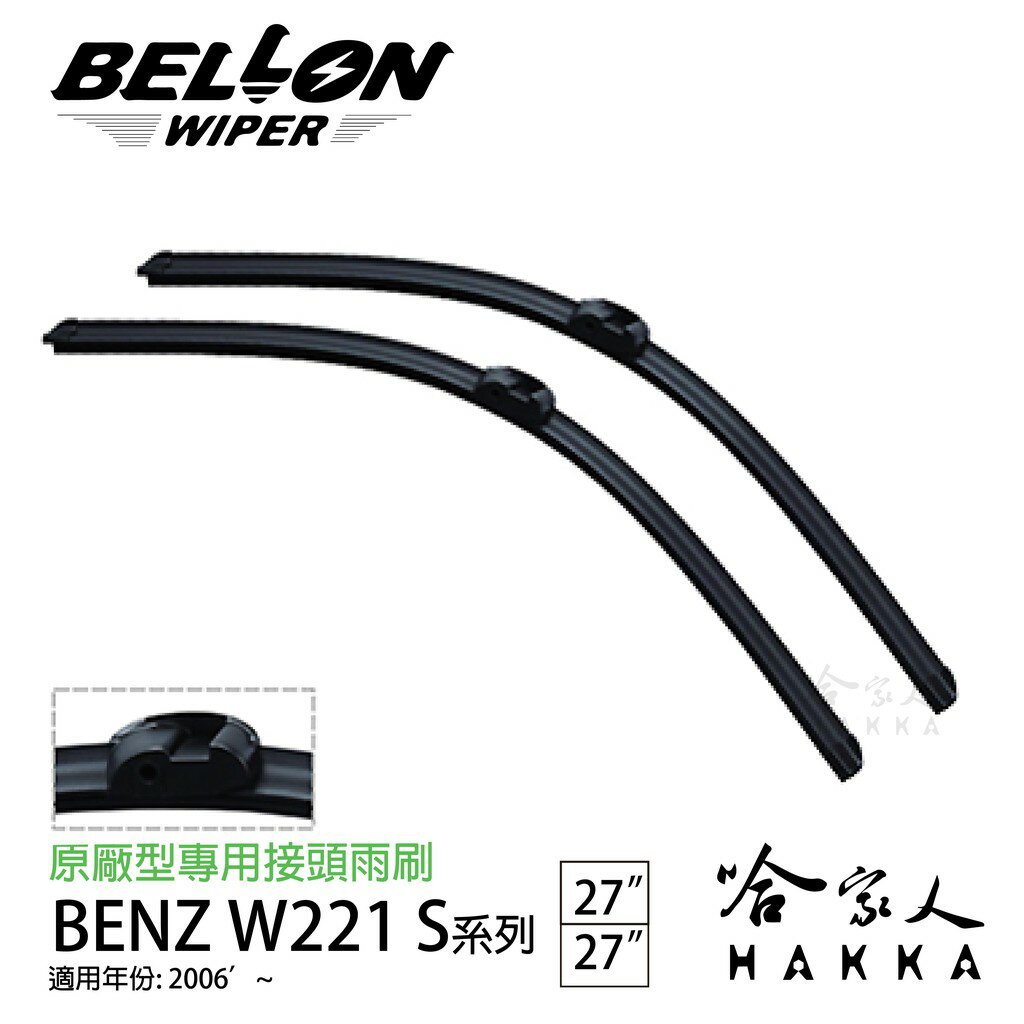 【 BELLON 】 BENZ W221 S-CALSS 雨刷 原廠型雨刷 贈雨刷精 S320 27 27吋 哈家人【樂天APP下單最高20%點數回饋】