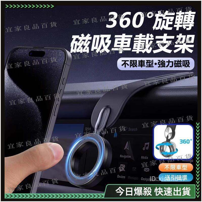 【宜家良品百貨】汽車手機架 360°旋轉 磁吸手機架 車上手機架 車用支架 車用 超強磁吸 汽車支架