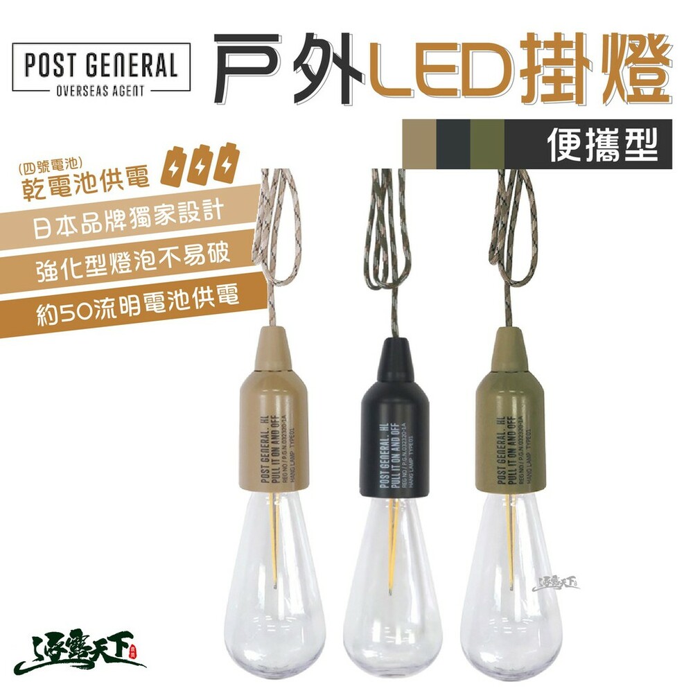 POST GENERAL 便攜型戶外露營LED掛燈 LED掛燈 日本設計 便攜式 掛燈 裝飾 戶外 美學設計 逐露天下