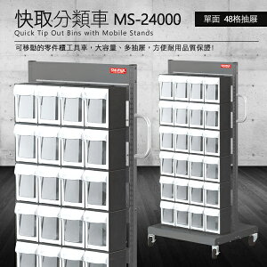 【零件快取盒分類車】 工具箱 零件 櫃子 移動櫃 收納盒 工具 機械 工廠 樹德 雙面48格抽屜 MS-24000