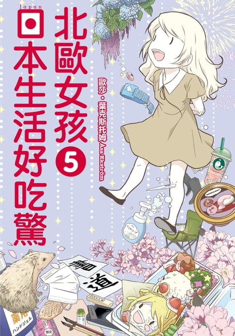 【電子書】北歐女孩日本生活好吃驚 (5)