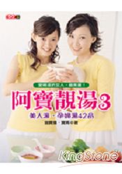 阿寶靚湯3：美人湯．孕婦湯42品 | 拾書所