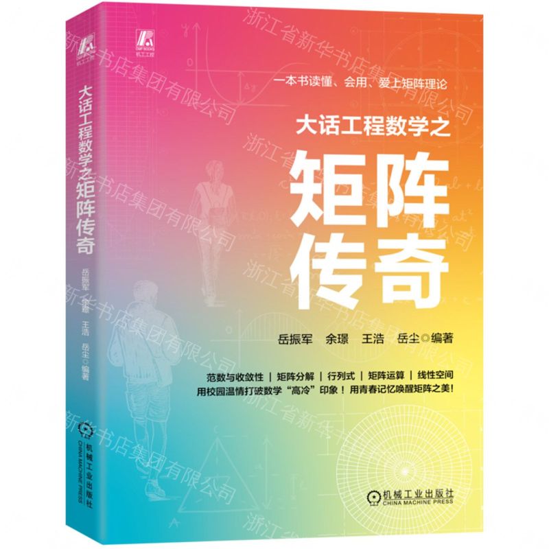 【預購】大話工程數學之矩陣傳奇丨天龍圖書簡體字專賣店丨9787111797579 (tl2609)